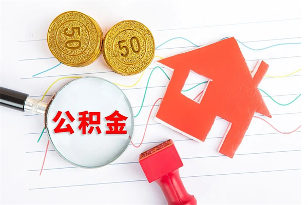 河源住房公积金能还信用卡吗（住房公积金可以还信用贷款吗）